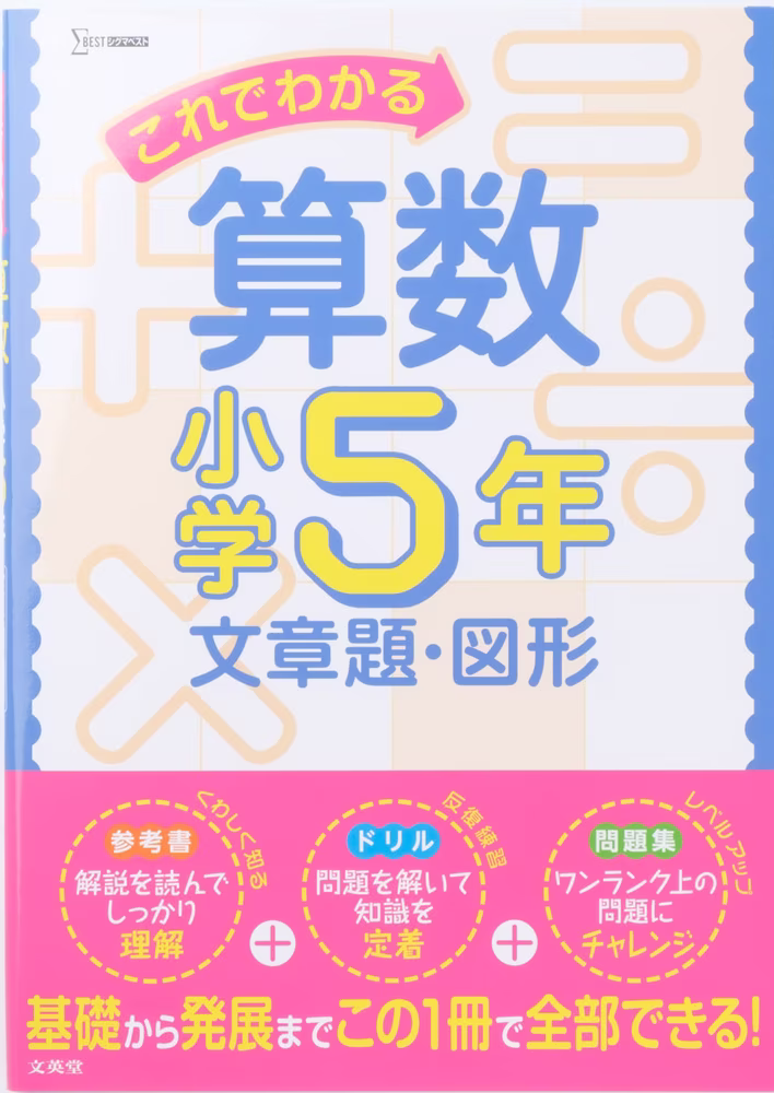 これでわかる算数 小学5年 文章題・図形