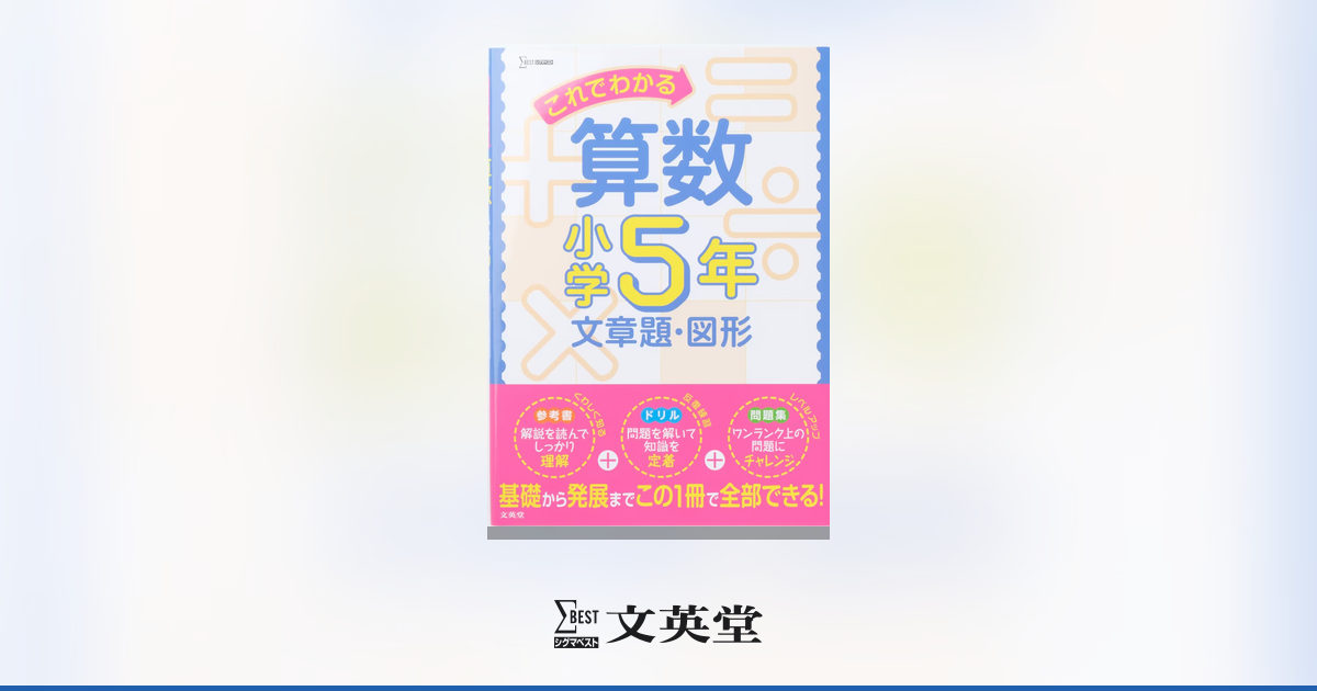 トイズアカデミー　T5算数（小学5年生） これでわかる算数 小学5年 文章題・図形 | 市販参考書・問題集