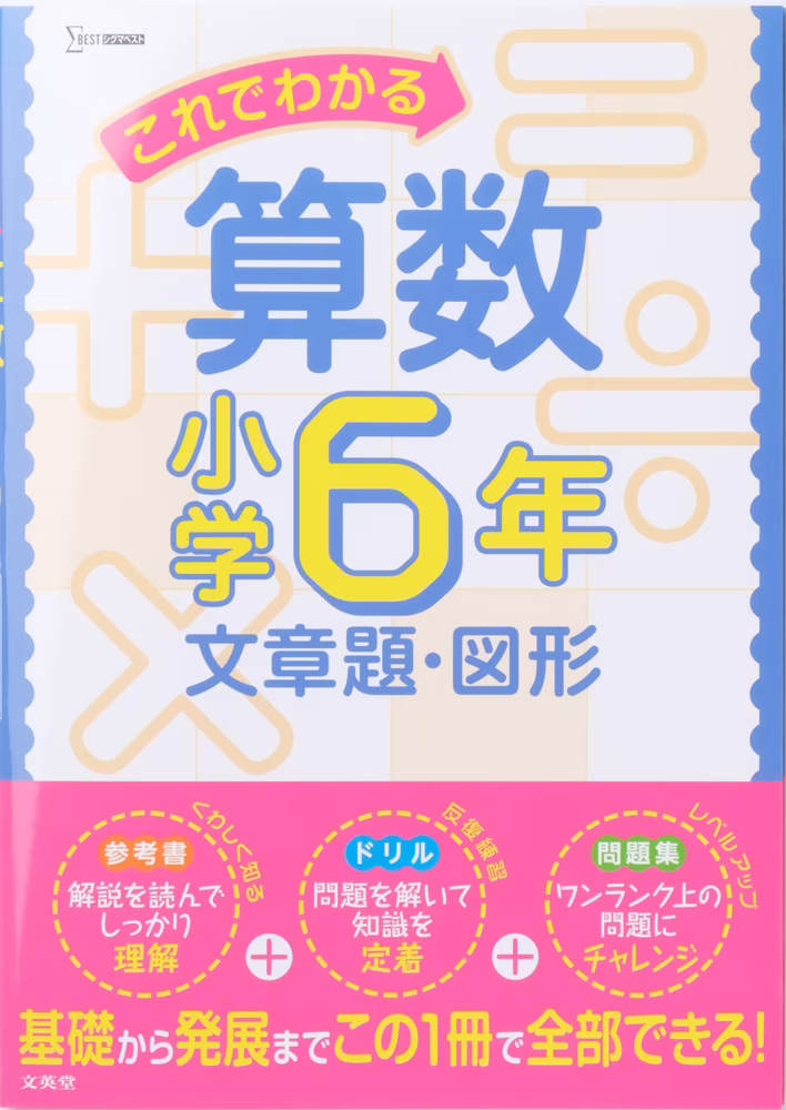 これでわかる算数 小学6年 文章題・図形