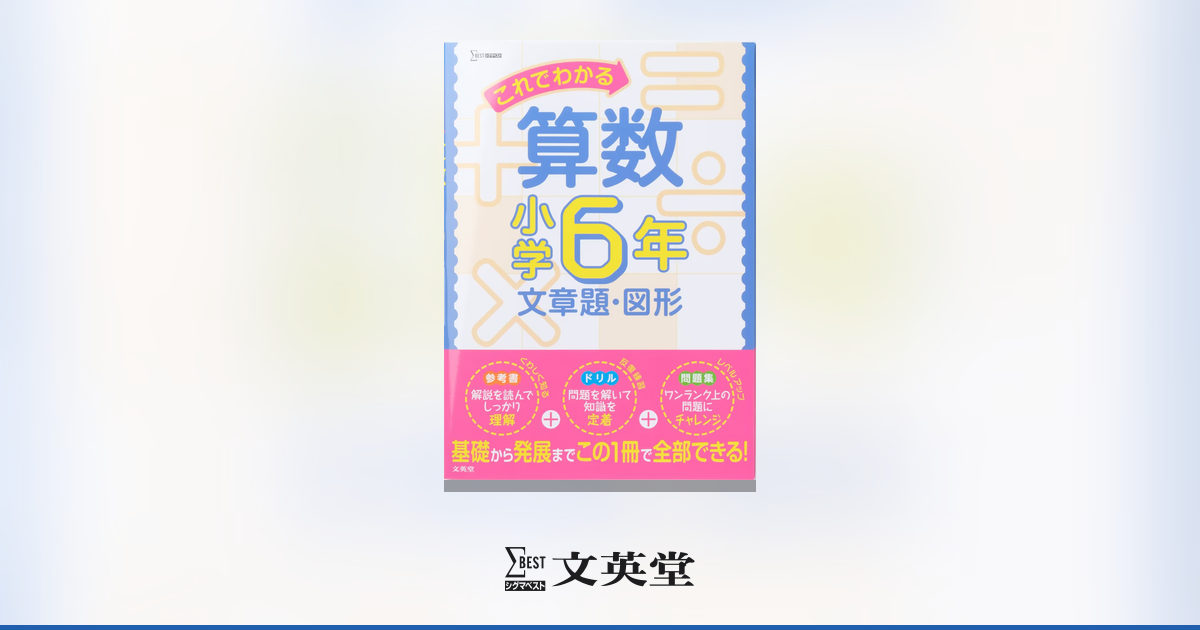 これでわかる算数 小学6年 文章題・図形 | 市販参考書・問題集