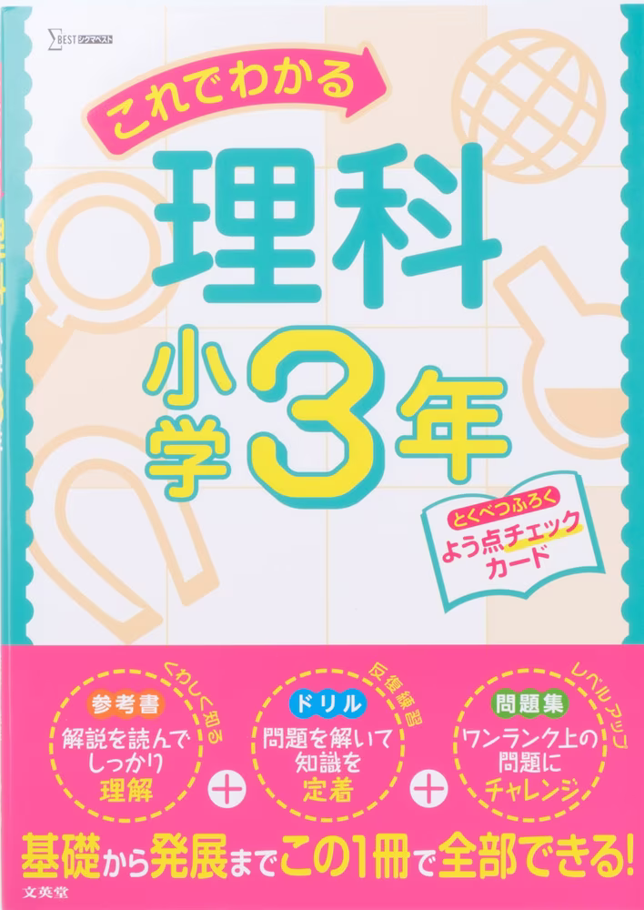 これでわかる理科 小学3年