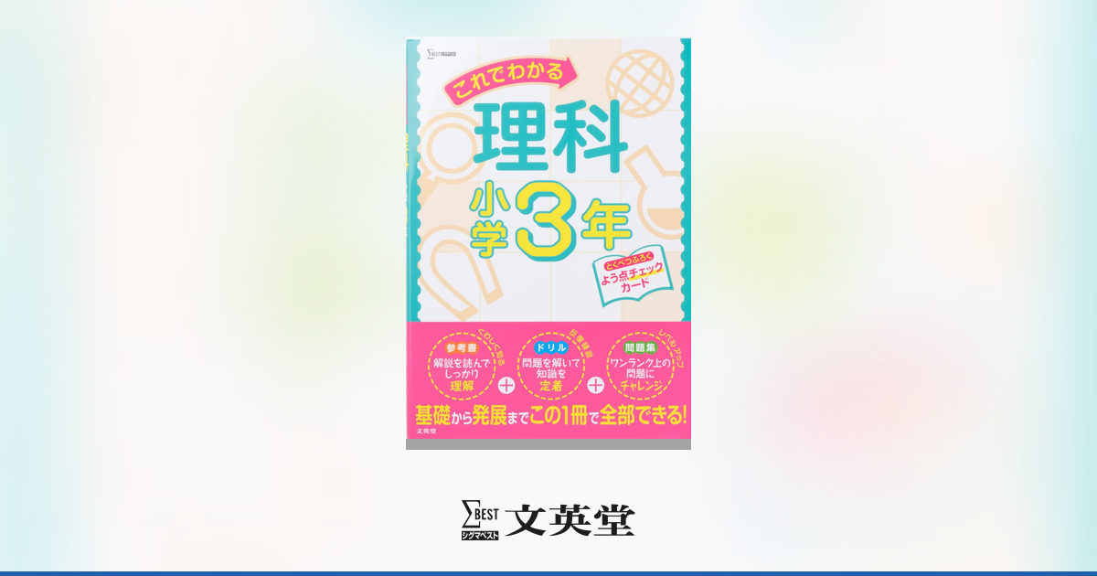 これでわかる理科 小学3年 | 市販参考書・問題集 | シグマベストの文英堂