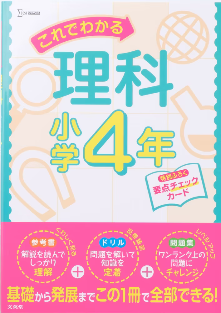これでわかる理科 小学4年