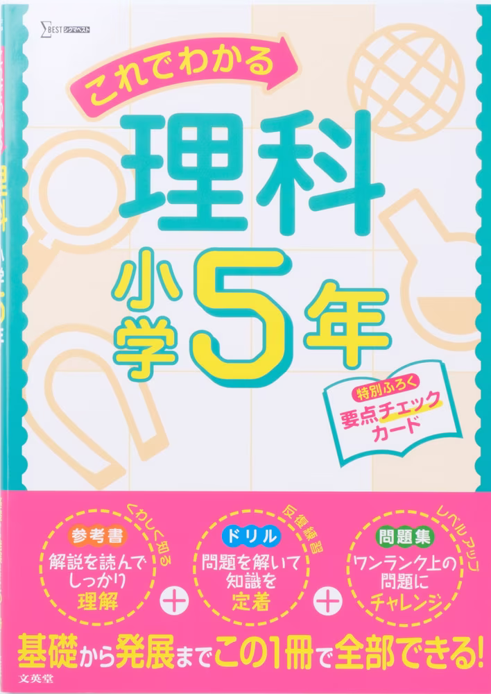 これでわかる理科 小学5年