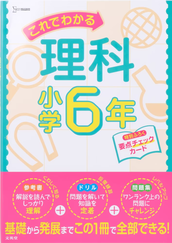 これでわかる理科 小学6年