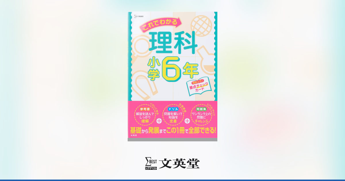 これでわかる理科 小学6年 | 市販参考書・問題集 | シグマベストの文英堂