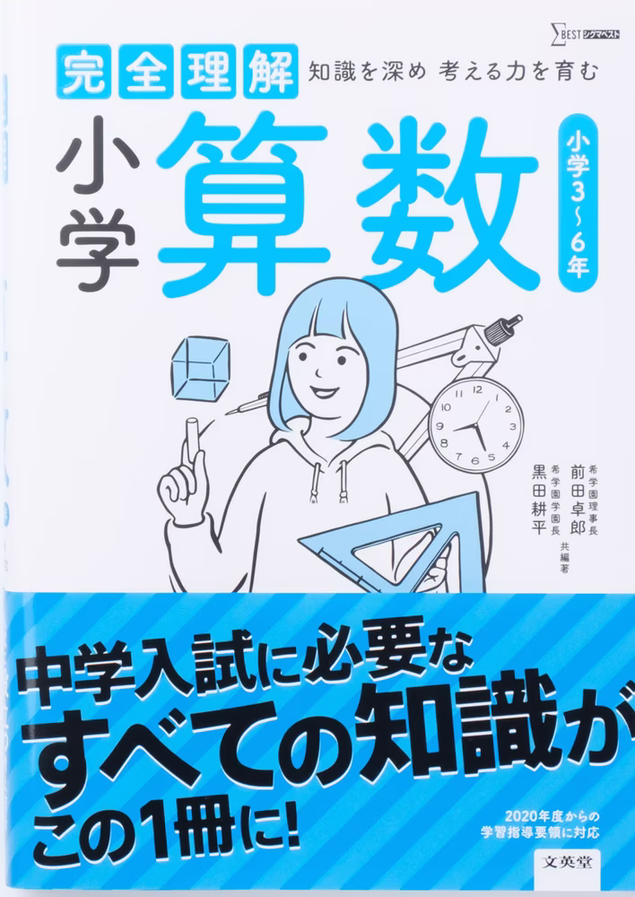 完全理解 小学算数
