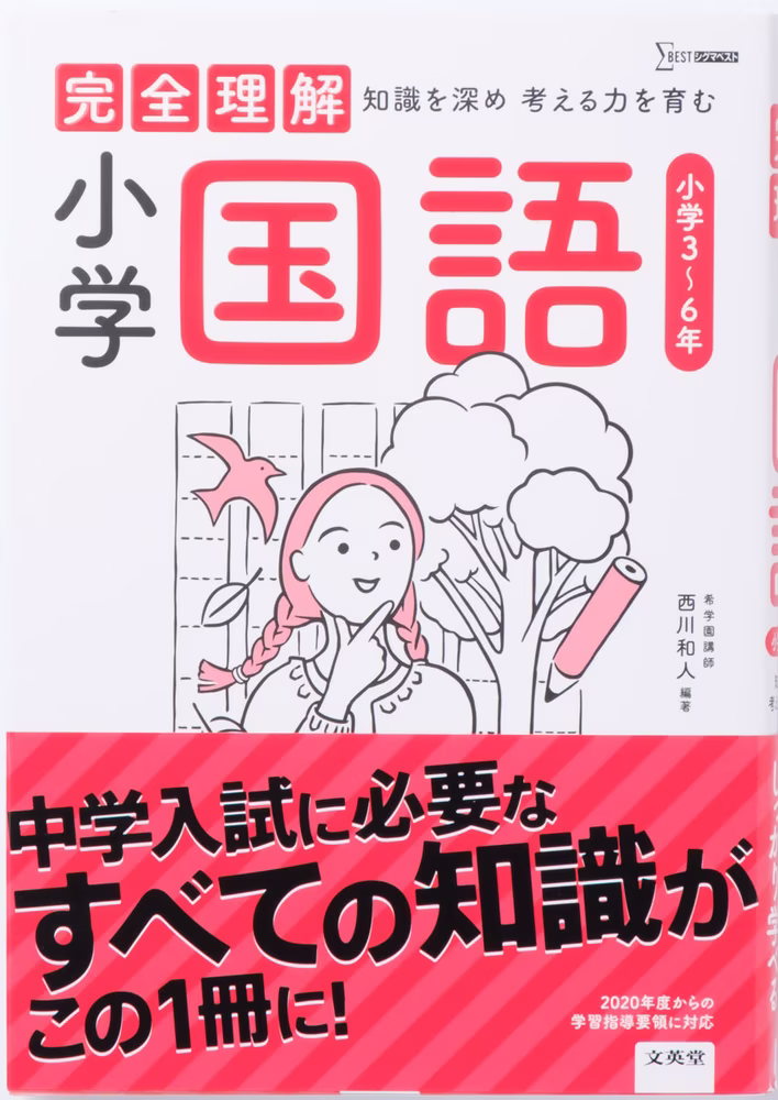 完全理解 小学国語