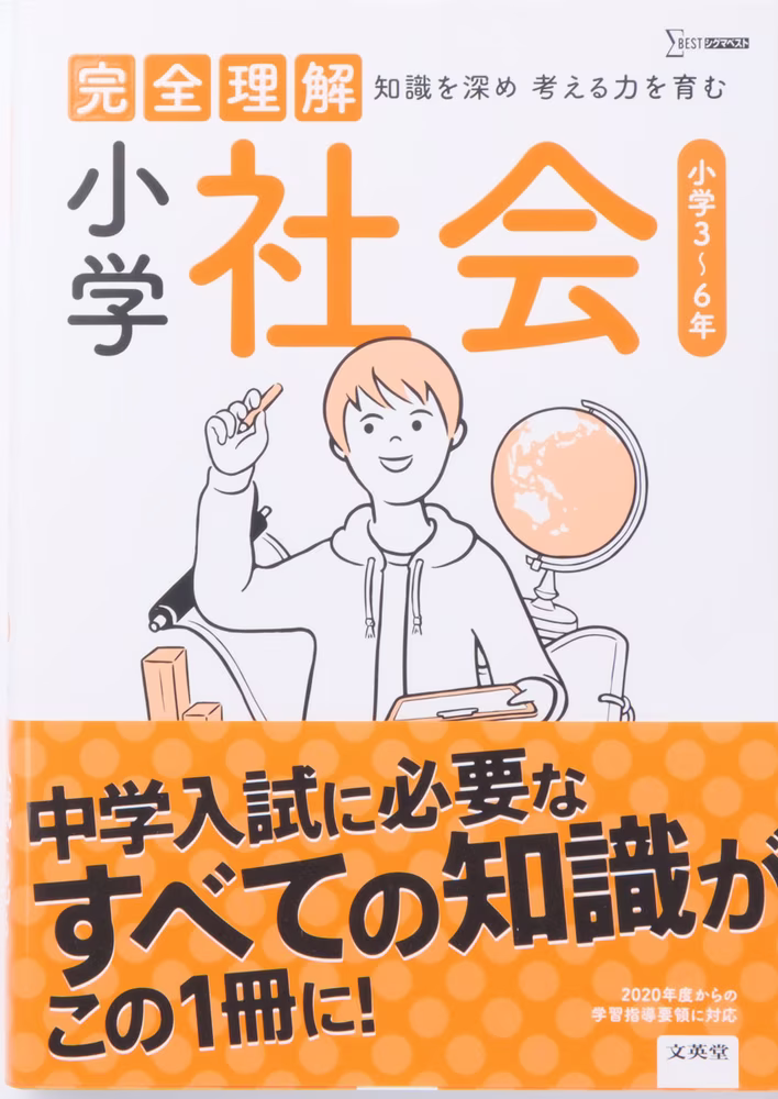 完全理解 小学社会