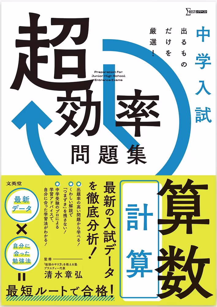 中学入試 超効率問題集 算数 ［計算］