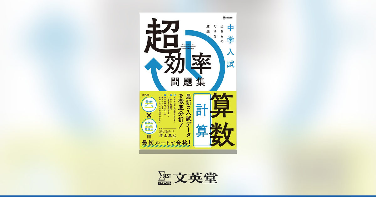 中学入試 超効率問題集 算数 ［計算］ | 市販参考書・問題集 | シグマ
