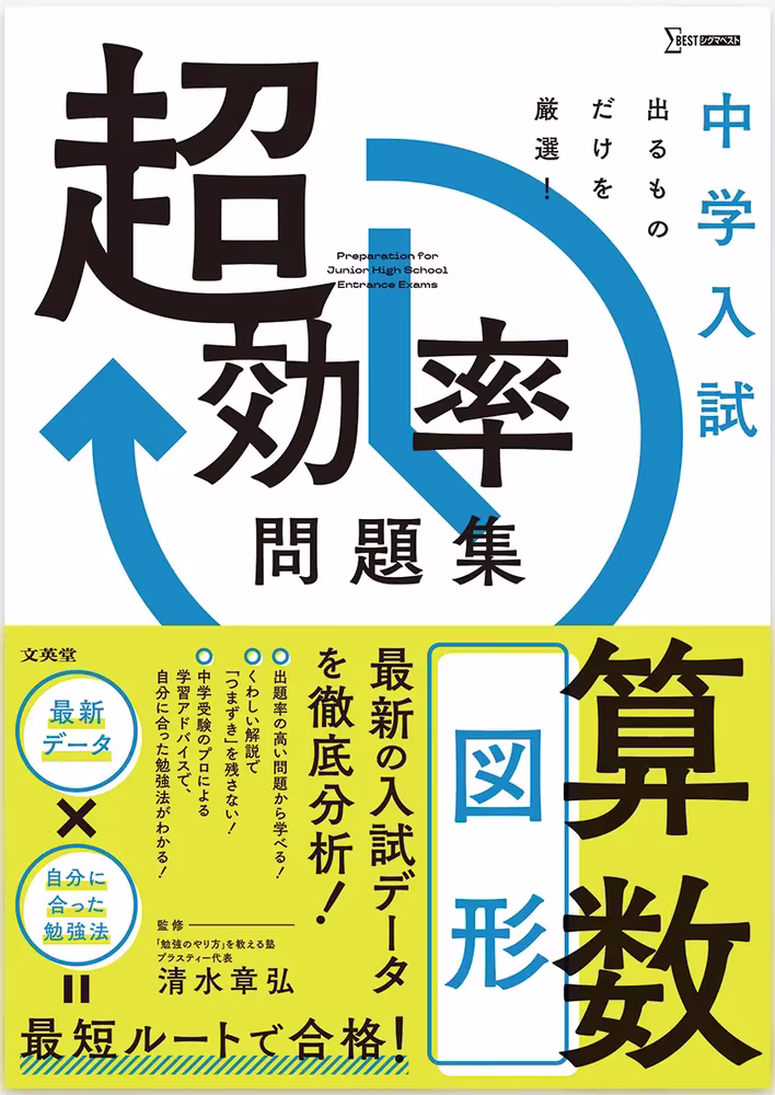 中学入試 超効率問題集 算数 ［図形］