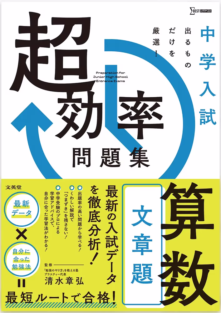 中学入試 超効率問題集 算数 ［文章題］