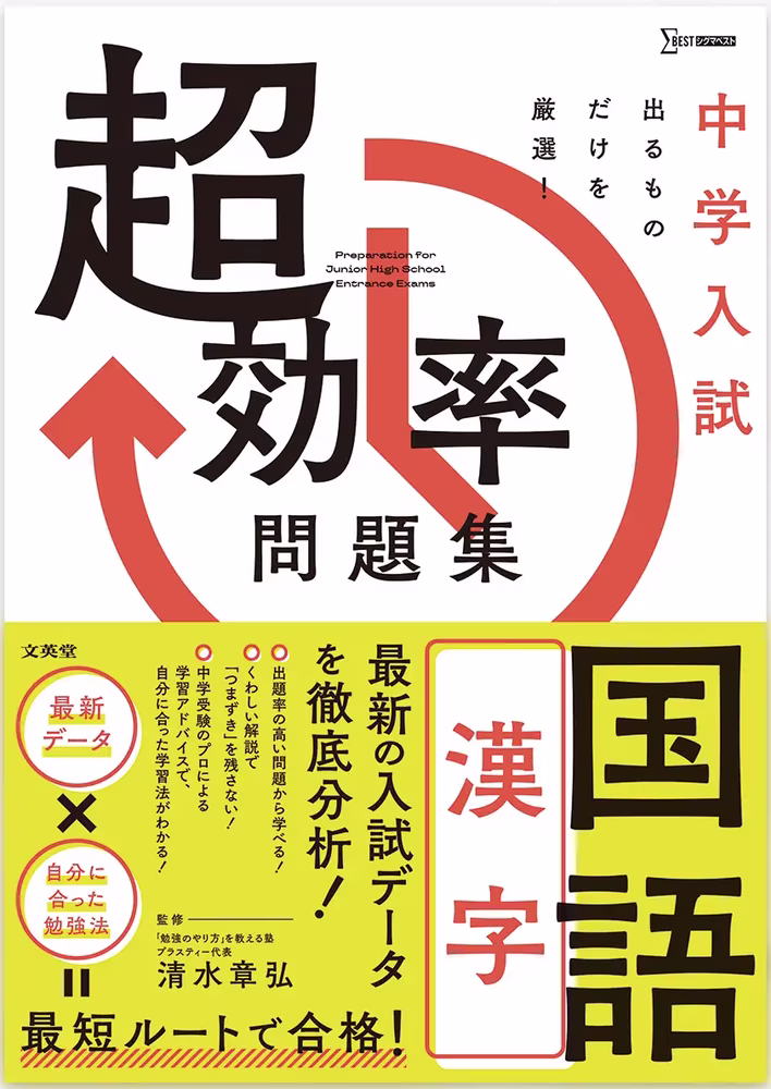中学入試 超効率問題集 国語 ［漢字］
