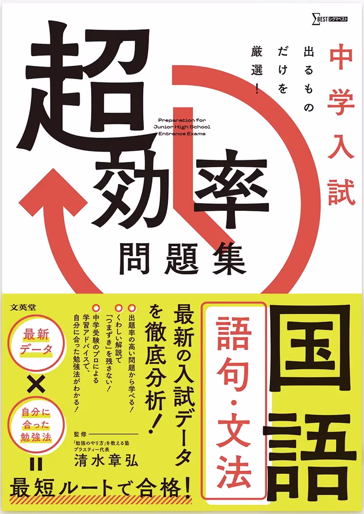 中学入試 超効率問題集 国語 ［語句・文法］