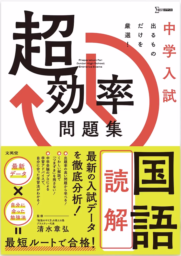 中学入試 超効率問題集 国語 ［読解］