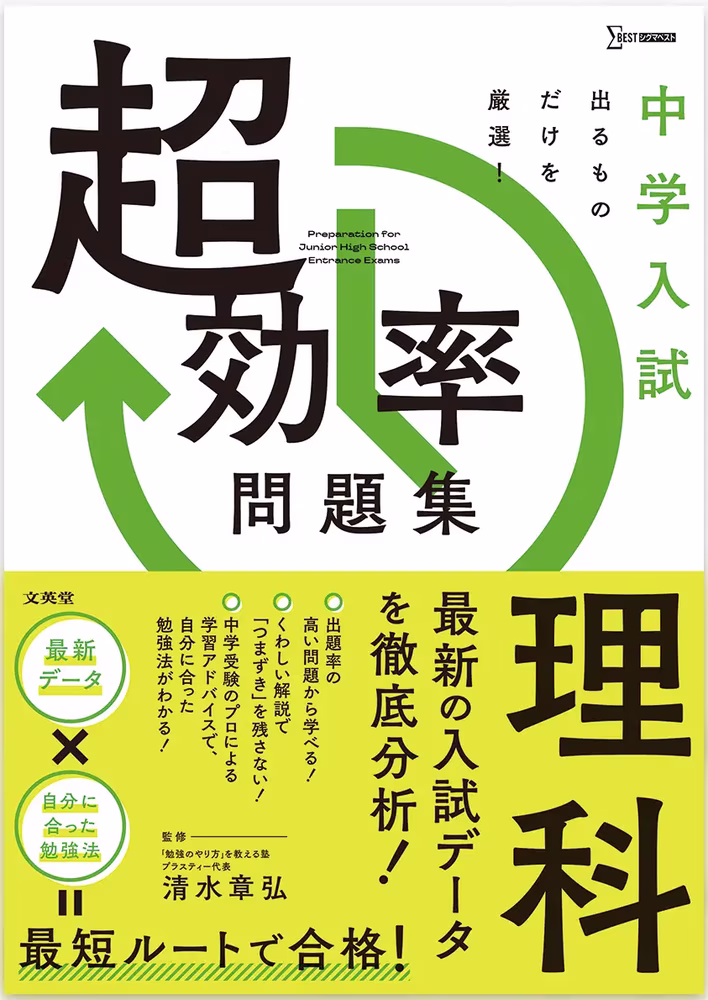中学入試 超効率問題集 理科