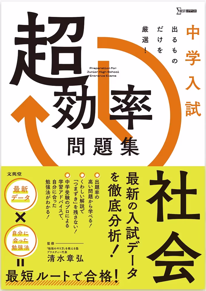 中学入試 超効率問題集 社会