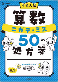 中学入試 算数 ニガテ・ミス50の処方箋