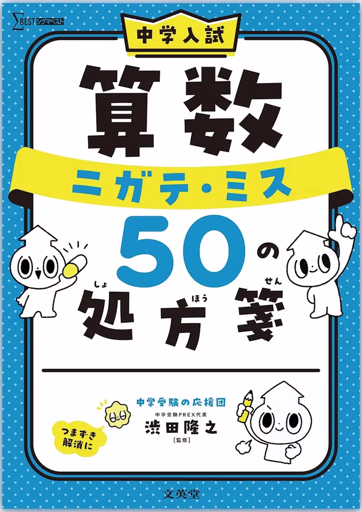 中学入試 算数 ニガテ・ミス50の処方箋