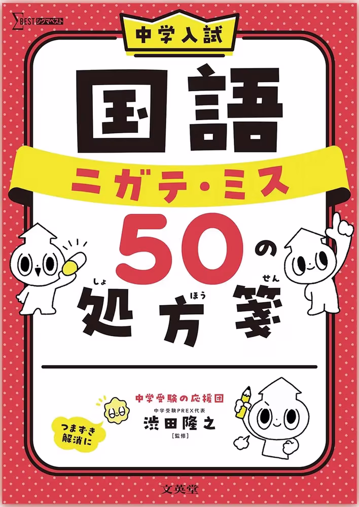 中学入試 国語 ニガテ・ミス50の処方箋