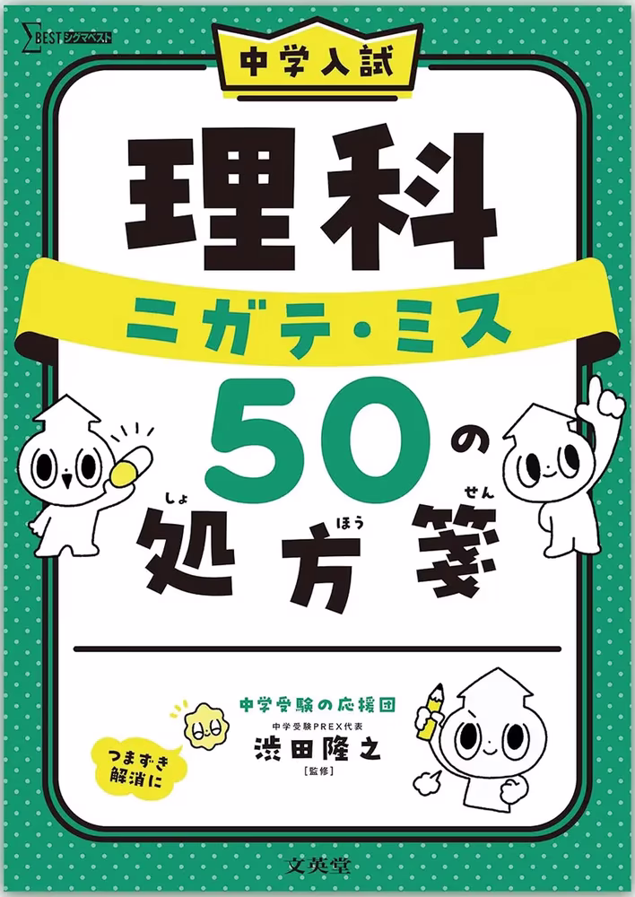中学入試 理科 ニガテ・ミス50の処方箋