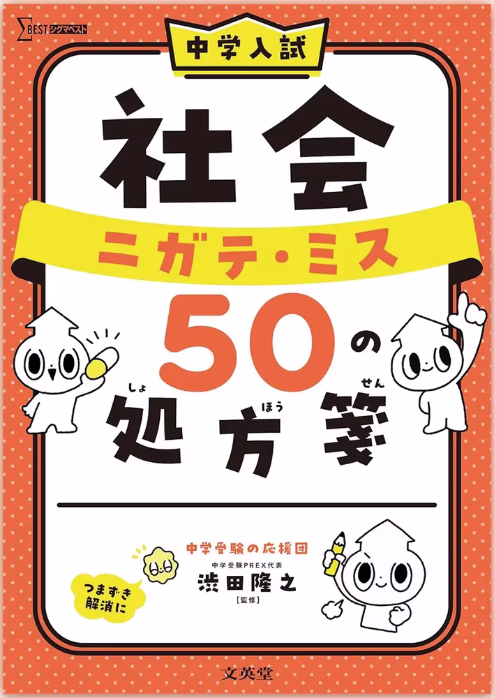 中学入試 社会 ニガテ・ミス50の処方箋