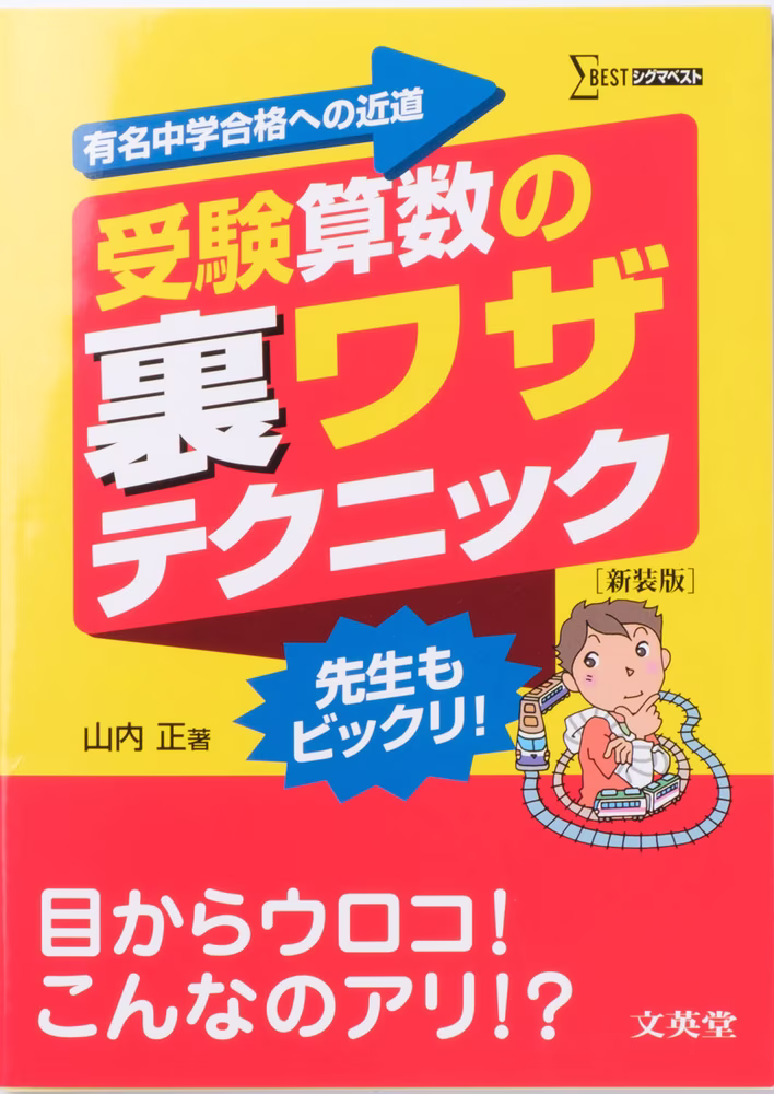 受験算数の裏ワザテクニック 【新装版】