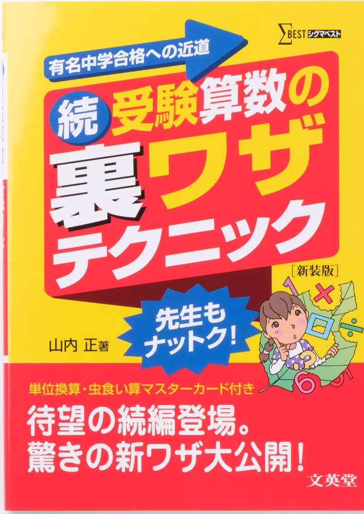 続 受験算数の裏ワザテクニック【新装版】