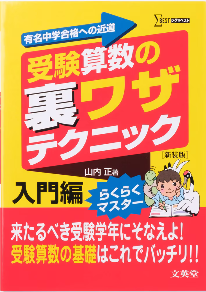 受験算数の裏ワザテクニック 入門編 【新装版】