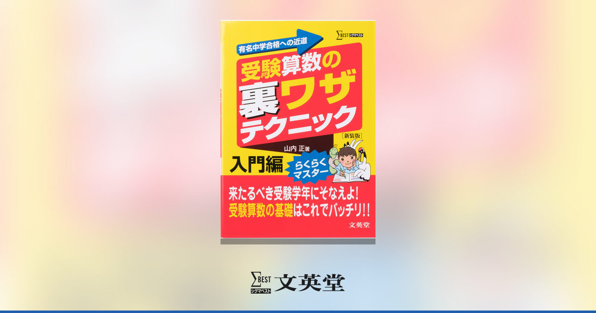 受験算数の裏ワザテクニック 入門編 【新装版】 | 市販参考書・問題集