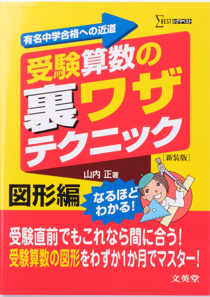 受験算数の裏ワザテクニック 図形編 【新装版】
