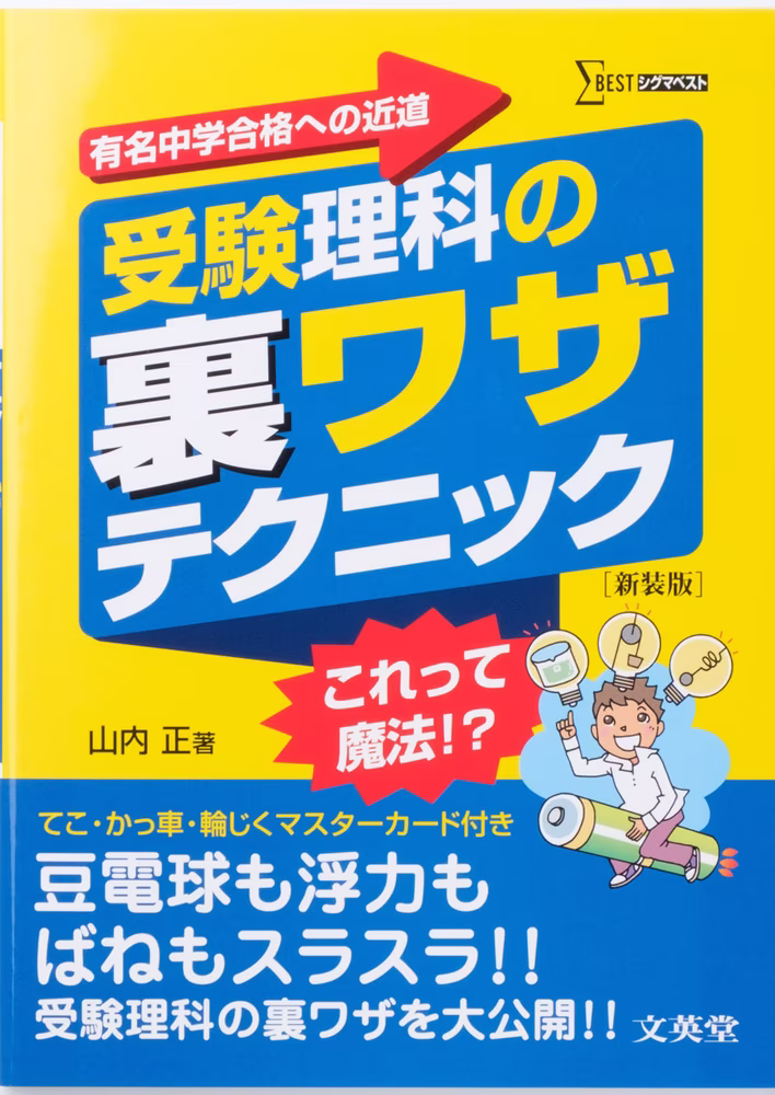 受験理科の裏ワザテクニック 【新装版】