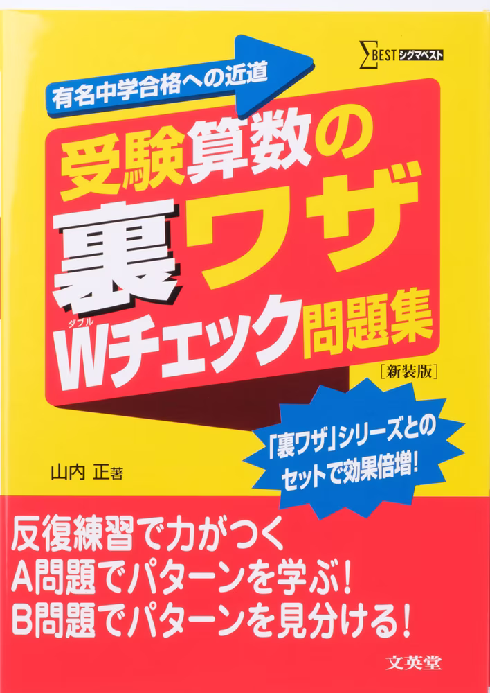受験算数の裏ワザWチェック問題集 【新装版】