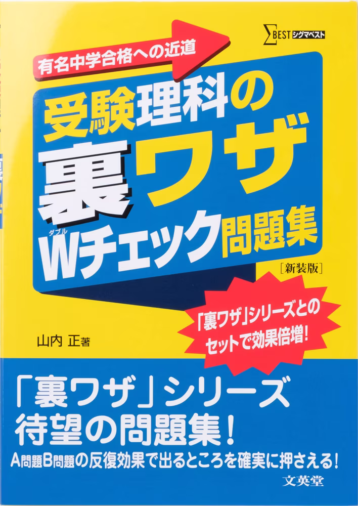 受験理科の裏ワザWチェック問題集 【新装版】