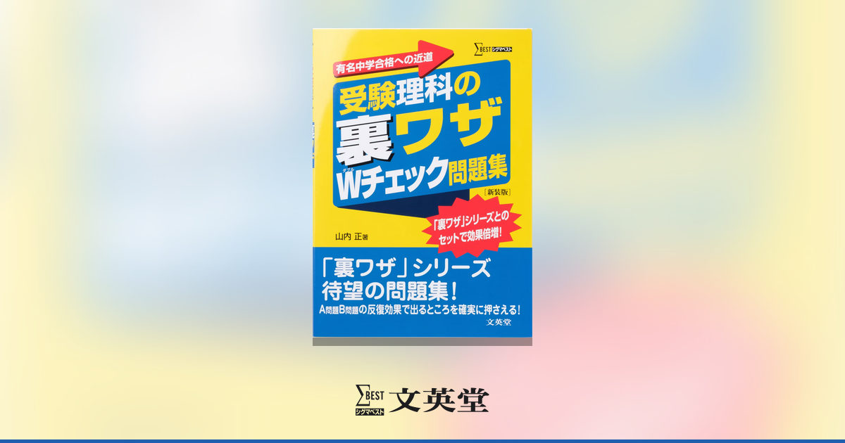 受験理科の裏ワザWチェック問題集 【新装版】 | 市販参考書・問題集