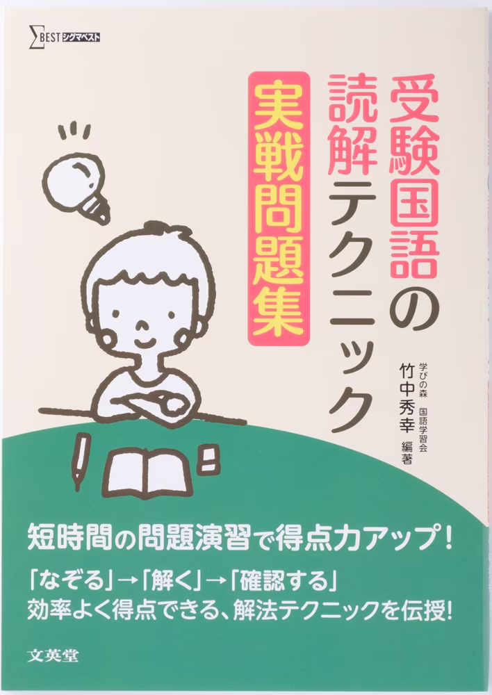受験国語の読解テクニック 実戦問題集