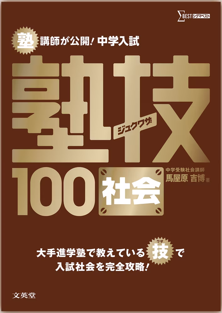 中学入試 社会 塾技100