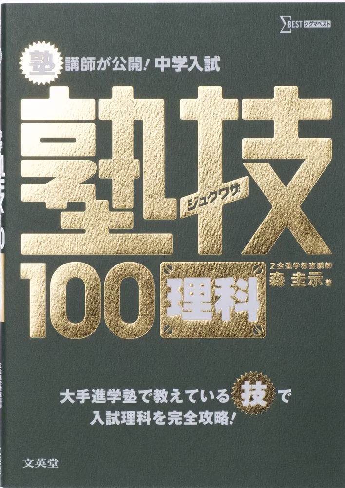 中学入試 理科 塾技100