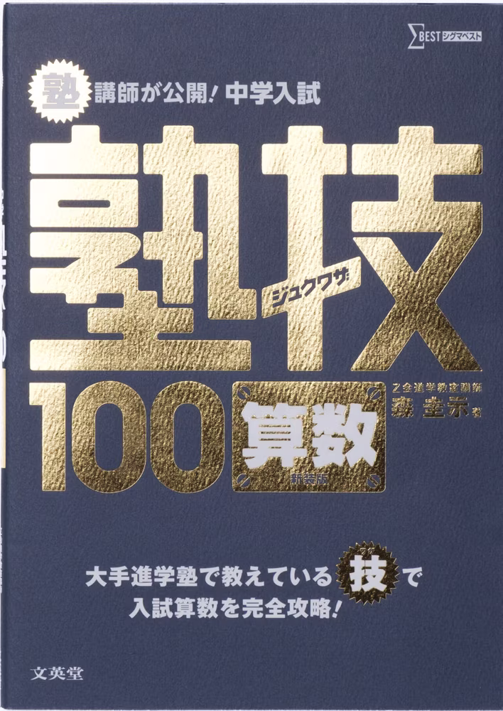 中学入試 算数 塾技100【新装版】