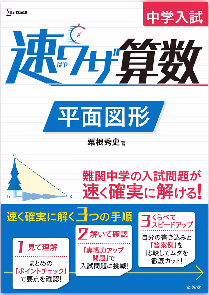 中学入試 速ワザ算数 平面図形