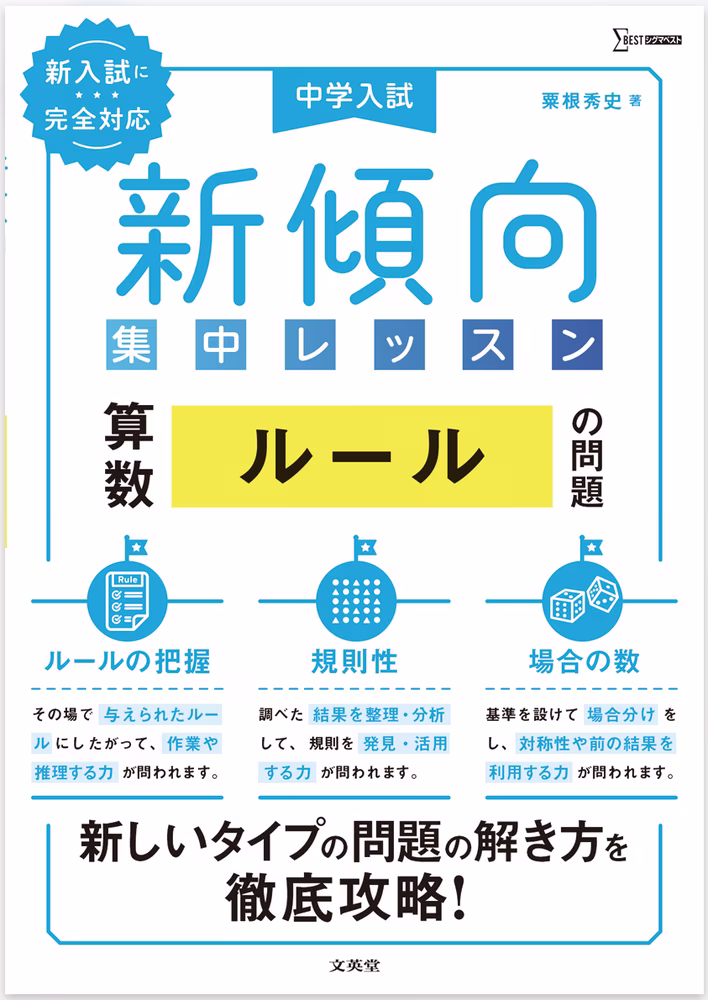 中学入試　新傾向集中レッスン　算数　ルールの問題 ［ルールの把握・規則性・場合の数］