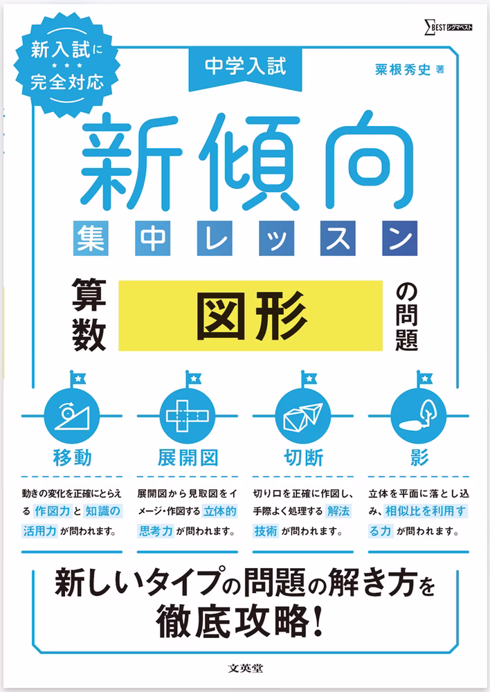 中学入試　新傾向集中レッスン　算数　図形の問題 ［移動・展開図・切断・影］