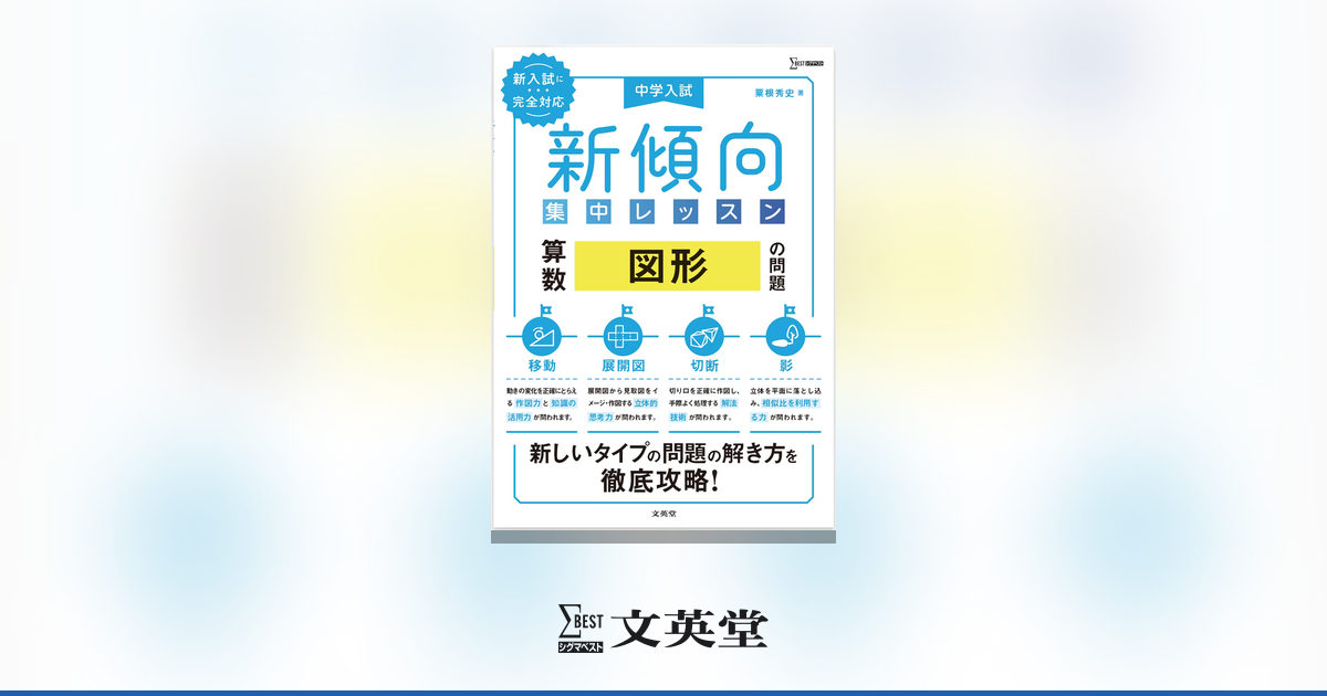 中学入試 新傾向集中レッスン 算数 図形の問題 ［移動・展開図・切断