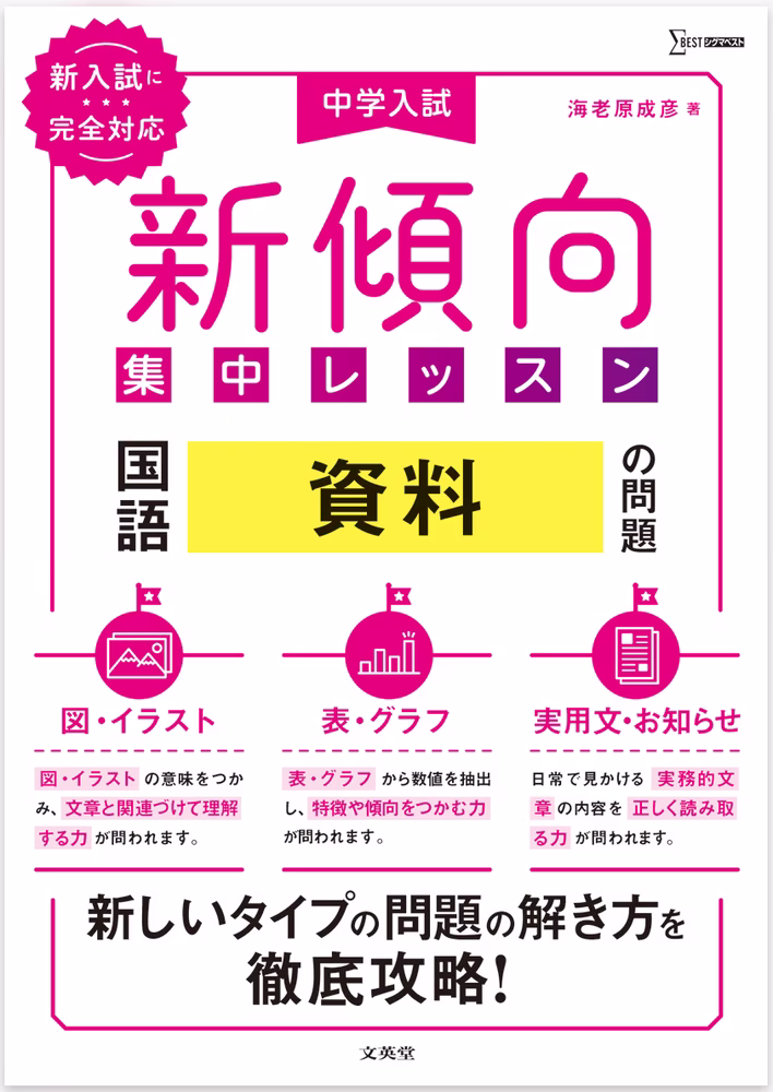 中学入試　新傾向集中レッスン　国語　資料の問題 ［図・イラスト・表・グラフ・実用文・お知らせ］