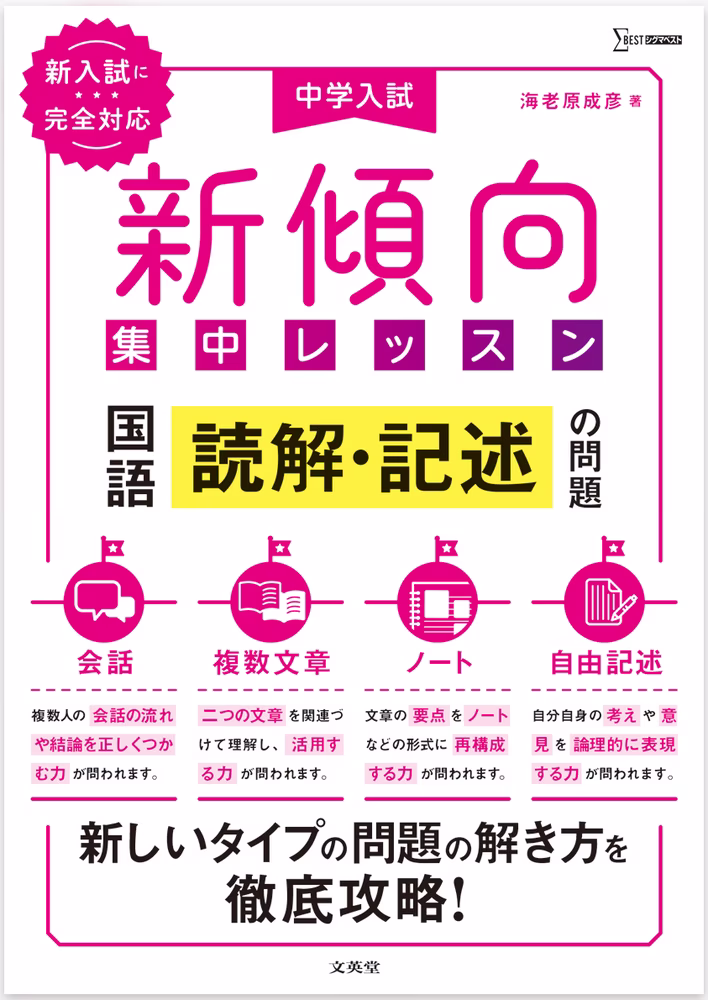 中学入試　新傾向集中レッスン　国語　読解・記述の問題 ［会話・複数文章・ノート・自由記述］