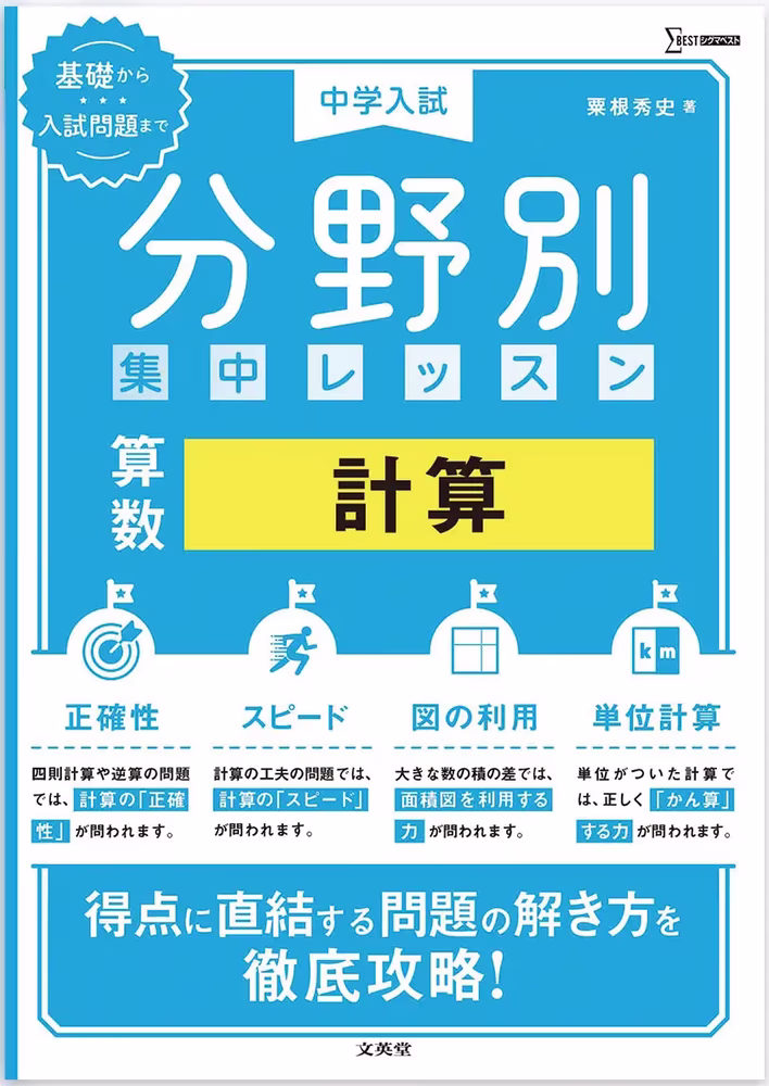 中学入試 分野別 集中レッスン 算数 計算