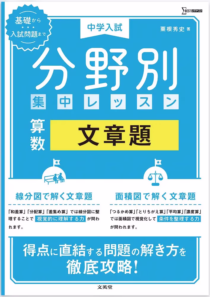 中学入試 分野別 集中レッスン 算数 文章題