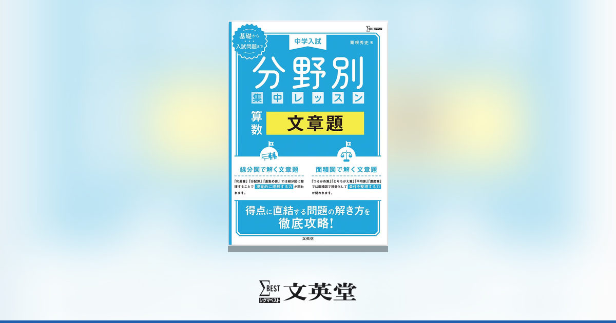 中学入試 分野別 集中レッスン 算数 文章題 | 市販参考書・問題集