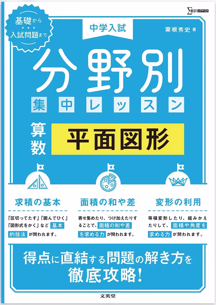 中学入試 分野別 集中レッスン 算数 平面図形